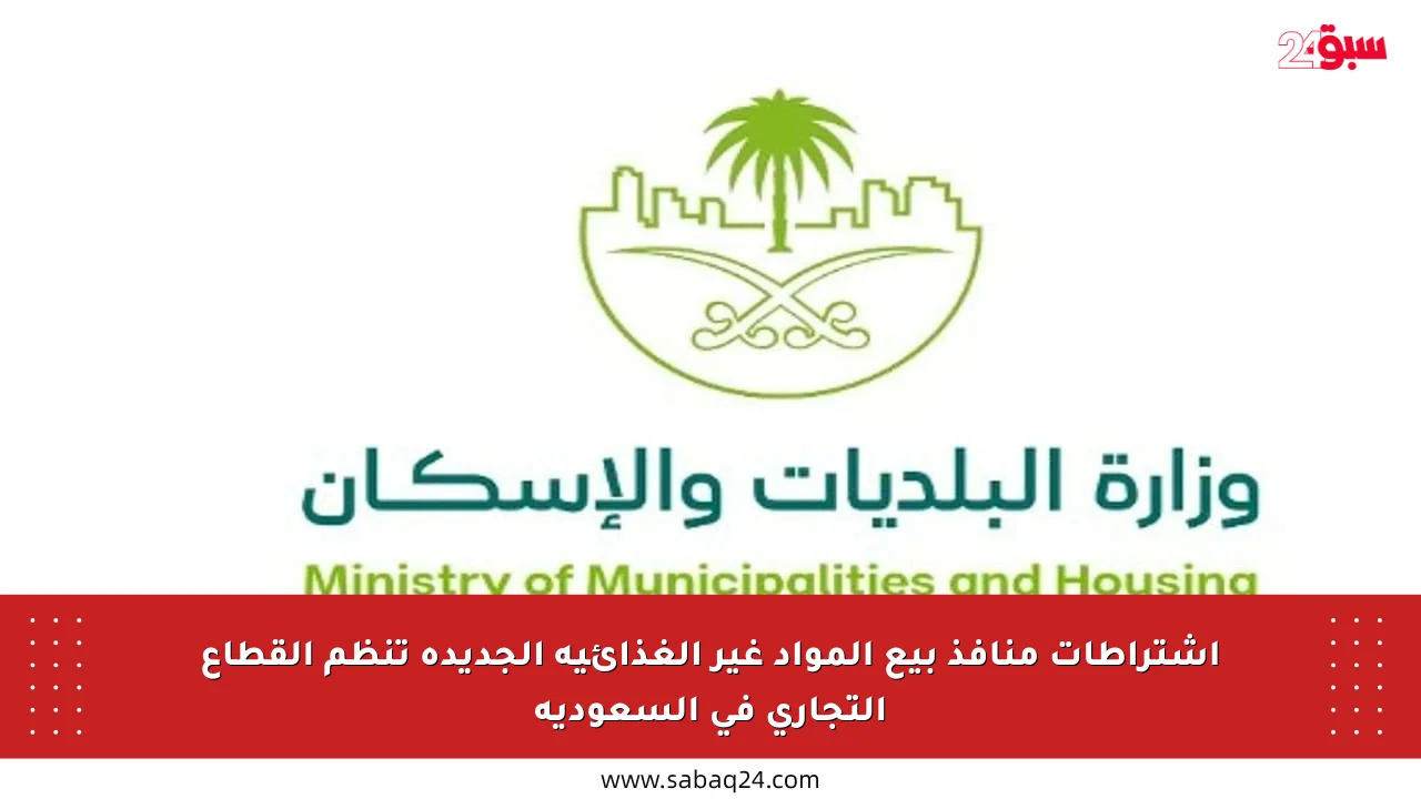 اشتراطات منافذ بيع المواد غير الغذائية الجديدة تنظم القطاع التجاري في السعودية